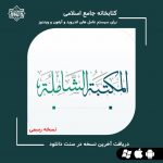 نسخه جدید «المکتبة الشامله» | اندروید و آیفون و ویندوز 5