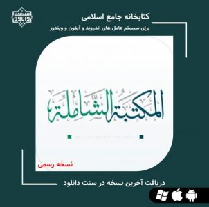 نسخه جدید «المکتبة الشامله» | اندروید و آیفون و ویندوز