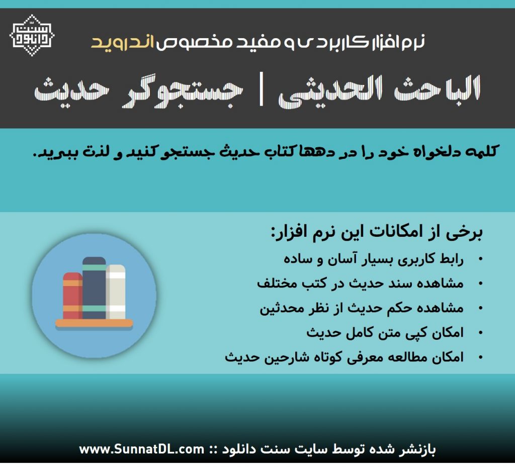 نرم افزار جامع و کاربردی «جستجوگر حدیث» | برای اندروید 1