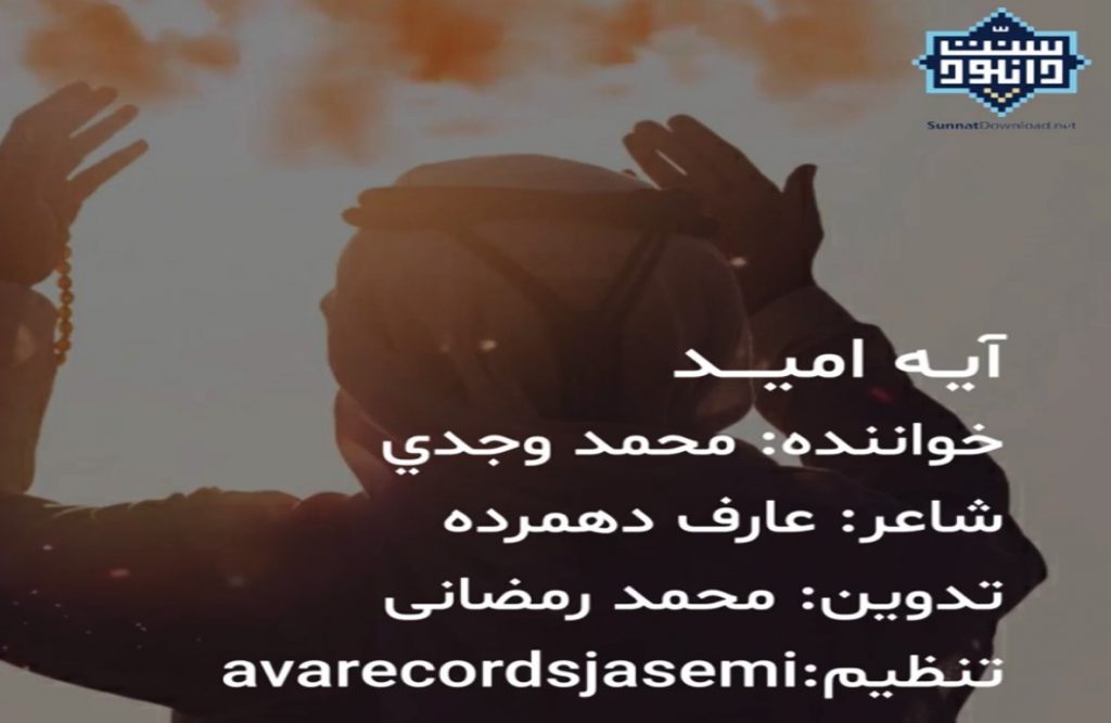 ویدیو نشید فارسی «آیه امید» | با صدای محمد وجدی 1