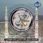 نشید جدید مشاری العفاسی | در دفاع از ساحت مقدس پیامبر (ص)
