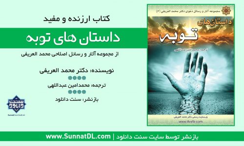 کتاب ارزنده و اصلاحی «داستان های توبه» | از دکتر عریفی