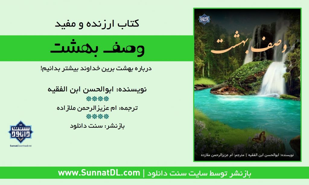 کتاب ارزنده و مفید «وصف بهشت» 1