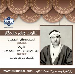 تلاوت ماندگار استاد مصطفی اسماعیل | سوره اسراء، حاقه و بلد 10