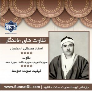 تلاوت ماندگار استاد مصطفی اسماعیل | سوره اسراء، حاقه و بلد