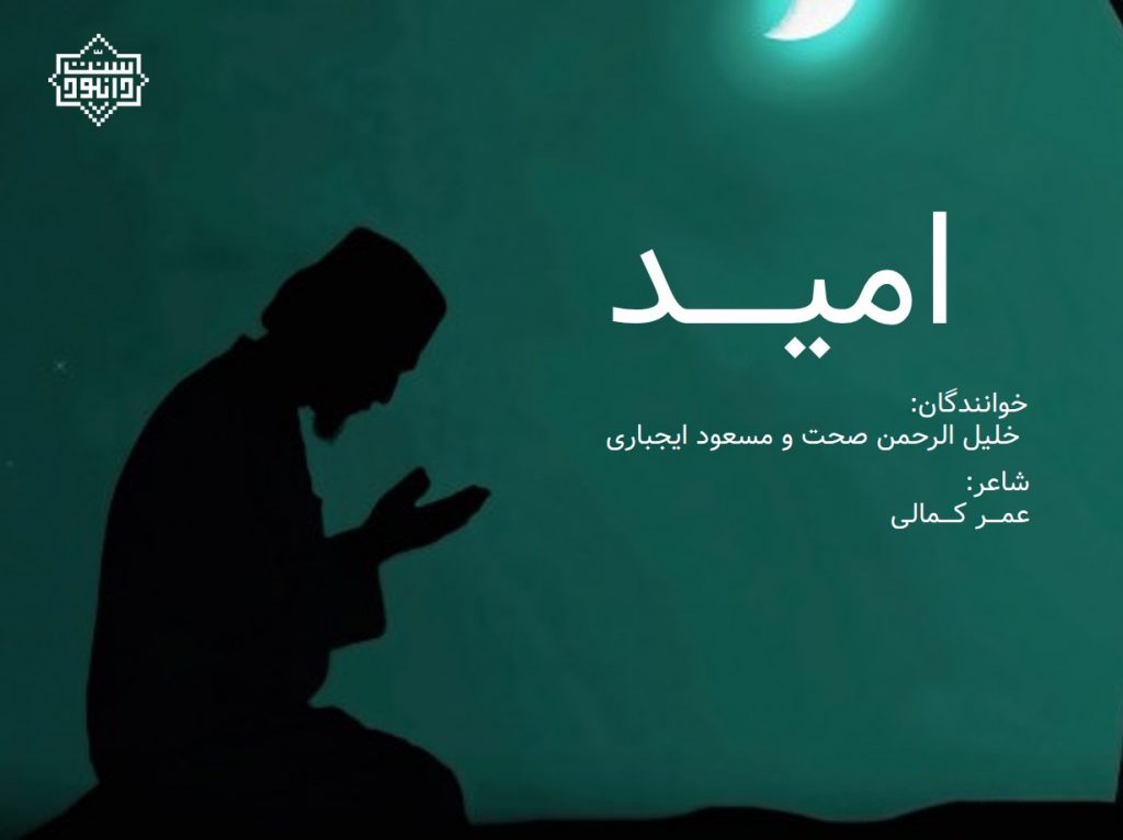 نشید جدید فارسی «امید» 1