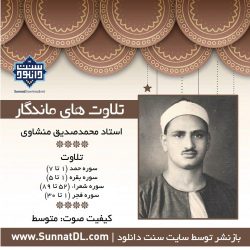 تلاوت ماندگار استاد منشاوی | سوره شعراء - فجر 11