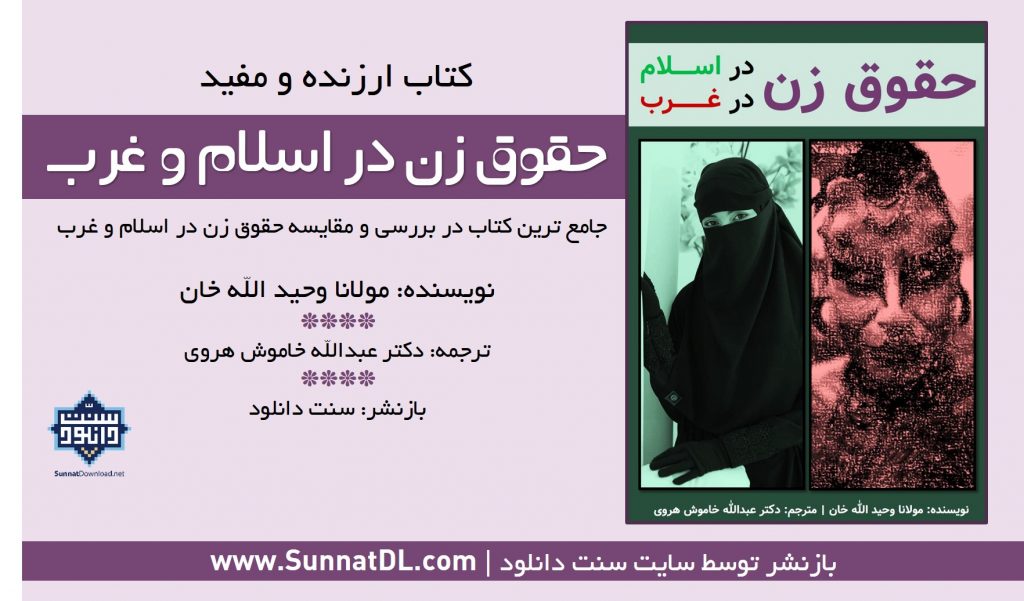 کتاب ارزنده و مفید «حقوق زن در اسلام و غرب» 1