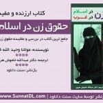 کتاب ارزنده و مفید «حقوق زن در اسلام و غرب» 3