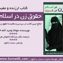 کتاب ارزنده و مفید «حقوق زن در اسلام و غرب» 3