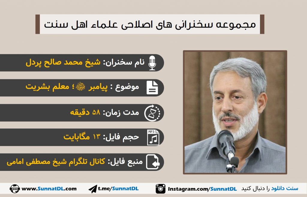 پیامبر معلم بشریت | سخنرانی شیخ پردل 1