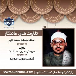 تلاوت ماندگار استاد شحات محمد انور | سوره آل عمران 12
