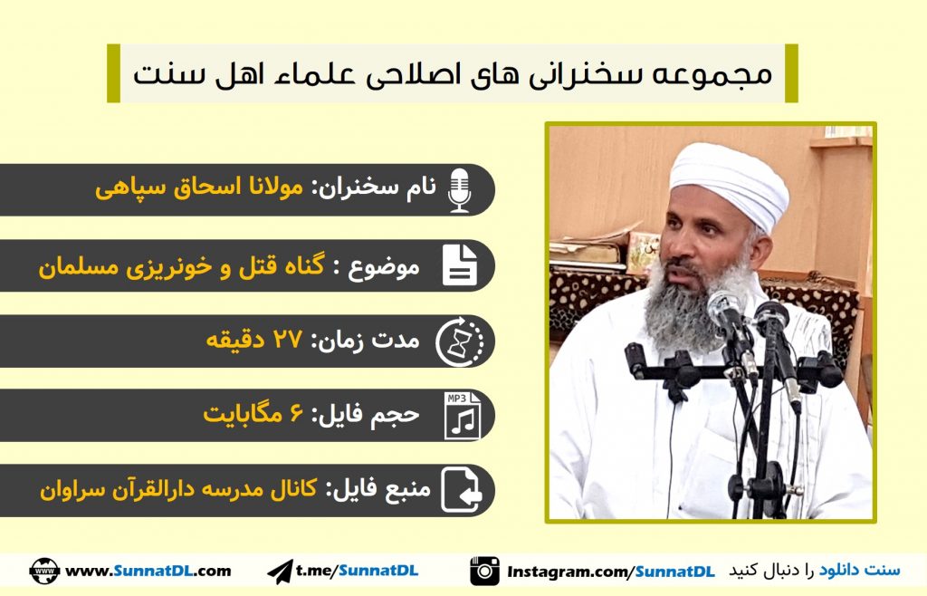 گناه قتل مسلمان | سخنرانی فارسی مولانا اسحاق سپاهی 1