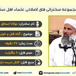 گناه قتل مسلمان | سخنرانی فارسی مولانا اسحاق سپاهی 3