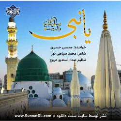 نشید جدید فارسی «یانبی ﷺ» | با صدای محسن حسین 1