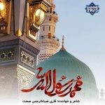 ویدیو نشید فارسی «محمدٌ رسول الله» | قاری ضیاءالرحمن صحت