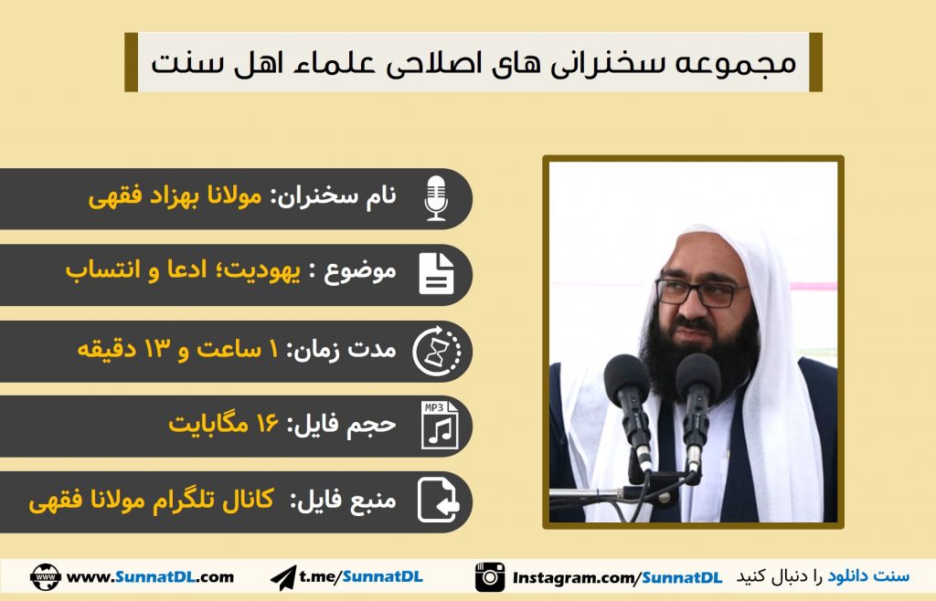 یهودیت؛ ادعا و انتساب | سخنرانی مولانا بهزاد فقهی 1