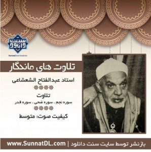 تلاوت ماندگار استاد عبدالفتاح شعشاعی | سوره های نجم، ضحی