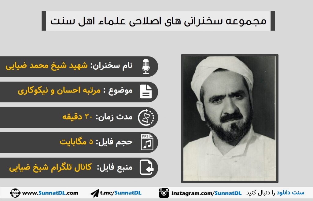 سخنرانی شیخ محمدضیایی | جایگاه احسان و نیکوکاری 1