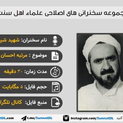 سخنرانی شیخ محمدضیایی | جایگاه احسان و نیکوکاری 2