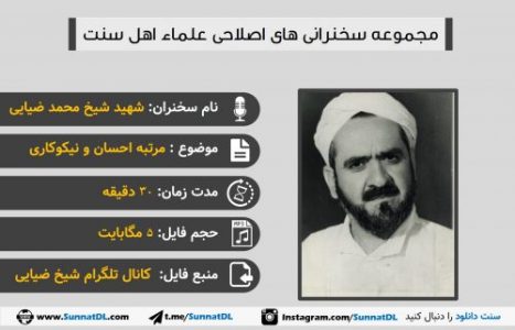 سخنرانی شیخ محمدضیایی | جایگاه احسان و نیکوکاری