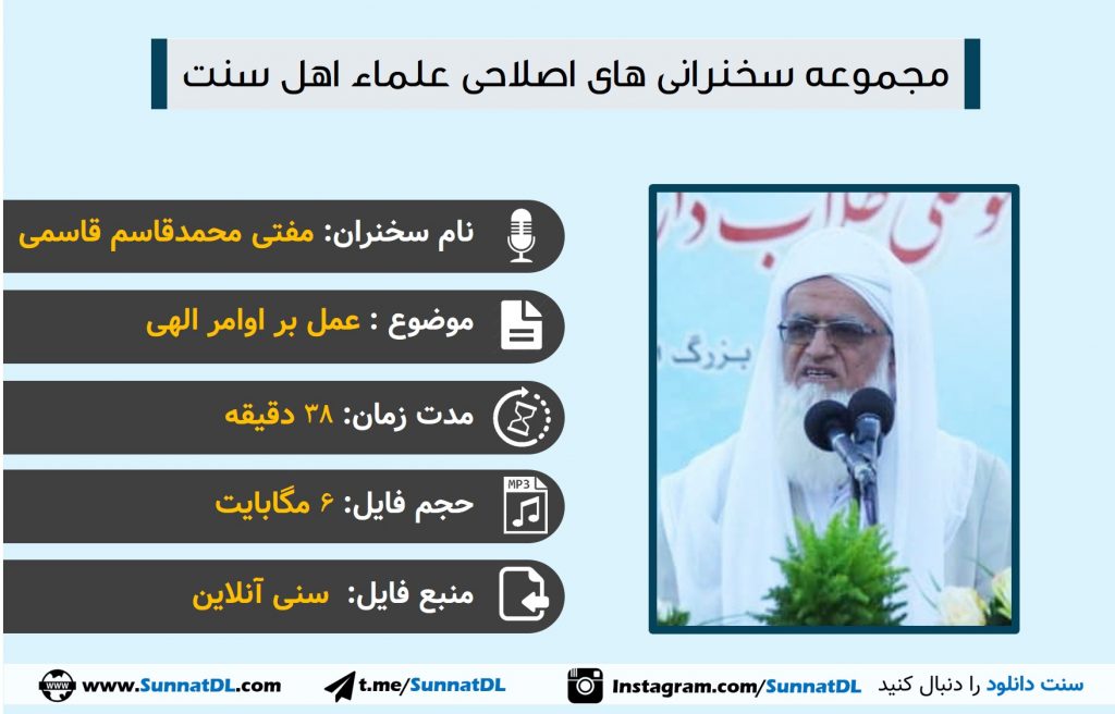 سخنرانی مفتی محمدقاسم قاسمی | عمل بر اوامر الهی 1