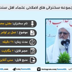 سخنرانی مفتی محمدقاسم قاسمی | عمل بر اوامر الهی 1