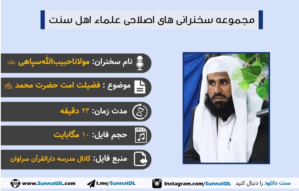 فضیلت امت حضرت محمد | سخنرانی مولانا حبیب الله سپاهی 1