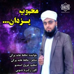 نشید فارسی «محبوب یزدان» | با صدای عابد پرکی 5