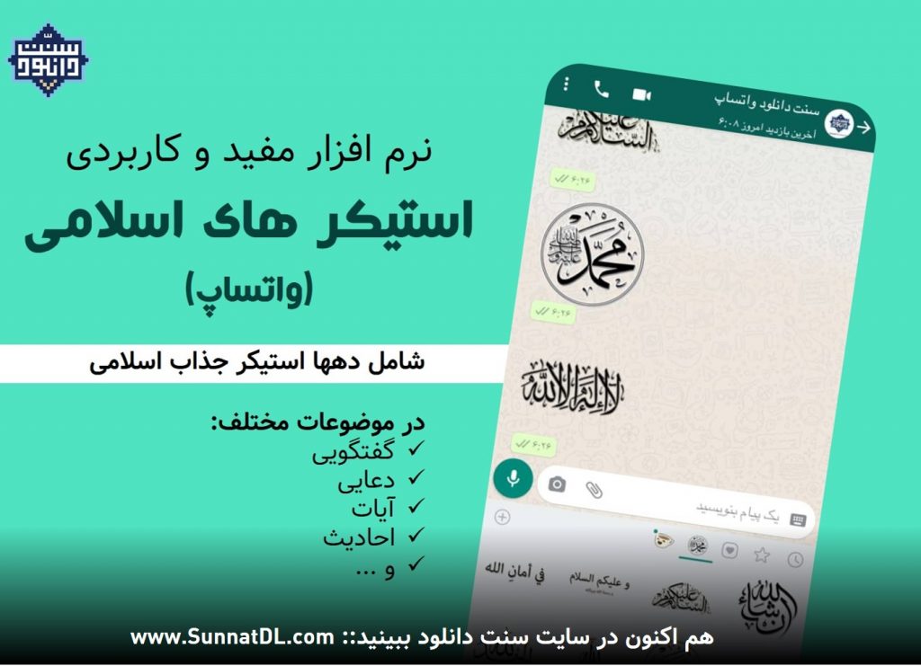 نرم افزار مفید «استیکرهای اسلامی واتساپ» | برای اندروید 1
