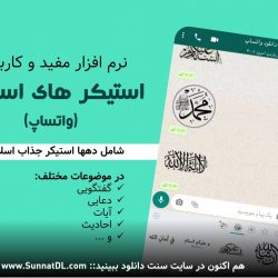 نرم افزار مفید «استیکرهای اسلامی واتساپ» | برای اندروید 2