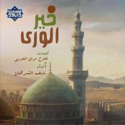 نشید عربی «خیر الوری» | نایف الشرهان 1