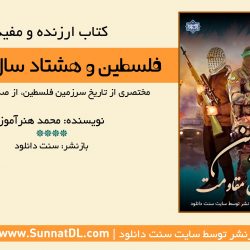 کتاب خواندنی «فلسطین و هشتاد سال مقاومت» 12