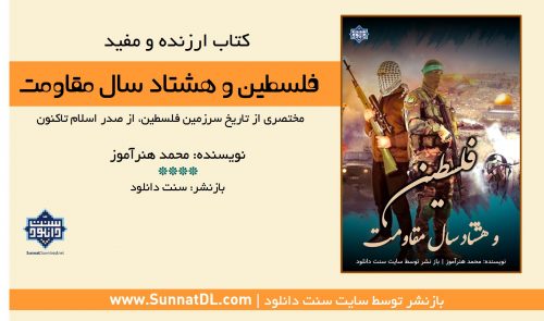 کتاب خواندنی «فلسطین و هشتاد سال مقاومت»