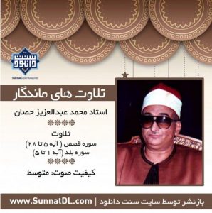 تلاوت ماندگار استاد محمد عبدالعزیز حصان | سوره قصص و بلد