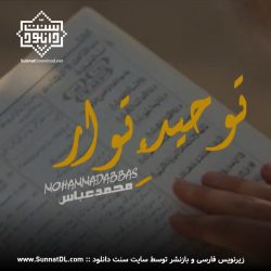 ویدیونعت بلوچی «توحید توار» | محمد عباس + زیرنویس فارسی 10