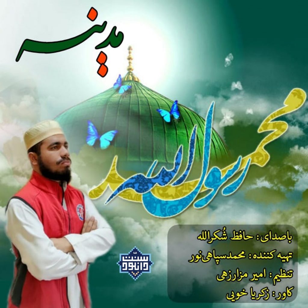 نعت اردو «مدینه» | حافظ شکر الله 1