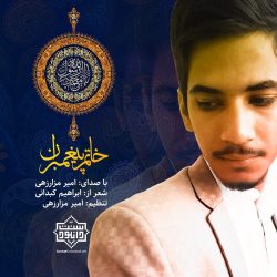 نشید جدید "خاتم پیغمبران" | با صدای امیر مزارزهی 10