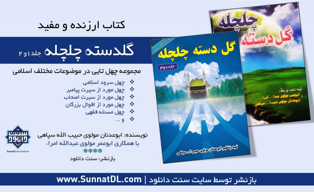 کتاب خواندنی «گلدسته چلچله» | جلد 1 و 2 1