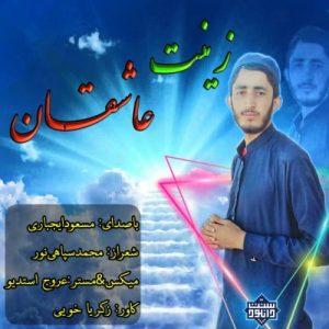 نشید فارسی «زینت عاشقان» با صدای مسعود ایجباری