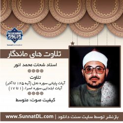 تلاوت ماندگار استاد شحات محمد انور | سوره نحل و اسراء 7