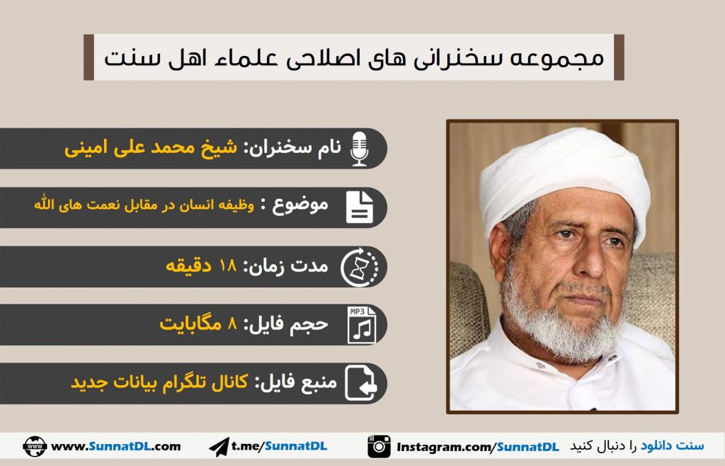 سخنرانی شیخ محمدعلی امینی | وظیفه انسان در مقابل نعمتهای خداوند 1