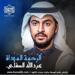 نشید عربی جدید «الرحمة المهداة» 9