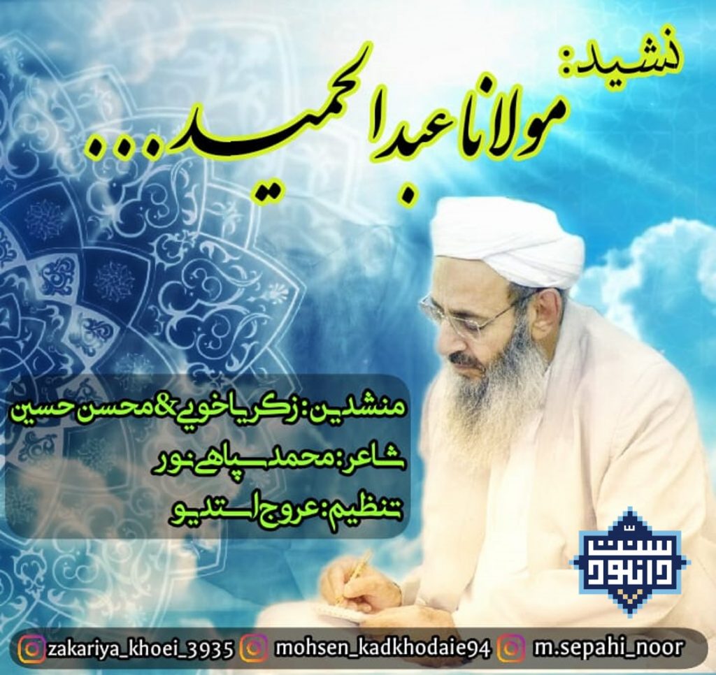 نشید فارسی جدید «مولانا عبدالحمید» با صدای زکریا خویی و محسن حسین 1