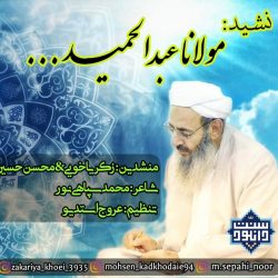 نشید فارسی جدید «مولانا عبدالحمید» با صدای زکریا خویی و محسن حسین 3
