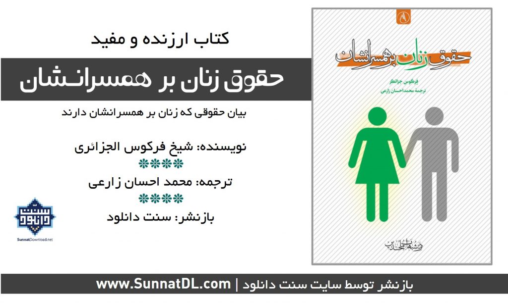 کتاب «حقوق زنان بر همسرانشان» 1