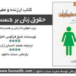 کتاب «حقوق زنان بر همسرانشان» 2