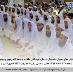 فایل های صوتی همایش دانش آموختگی طلاب حوزه علمیه چابهار | اسفند 99 9