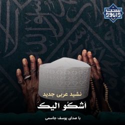 نشید عربی جدید «اشکو الیک» با صدای یوسف جاسمی 9