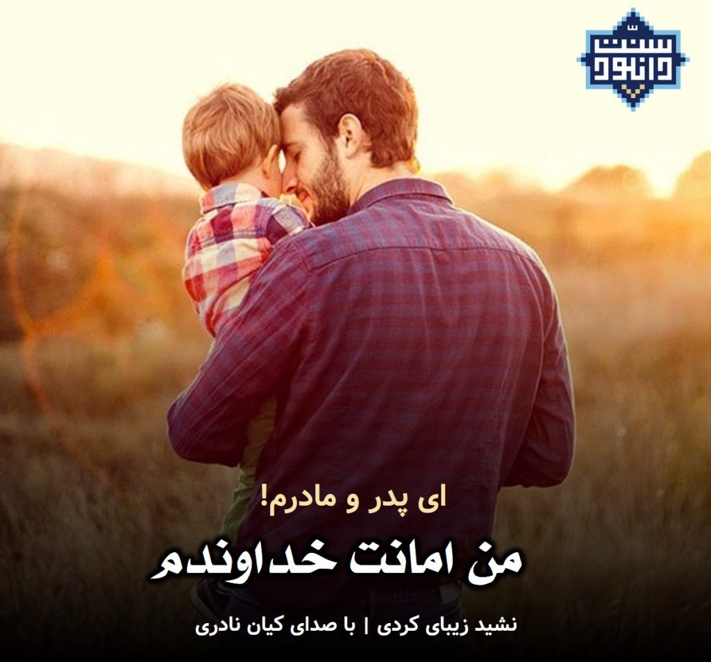 نشید کردی «من امانت خداوندم» 1